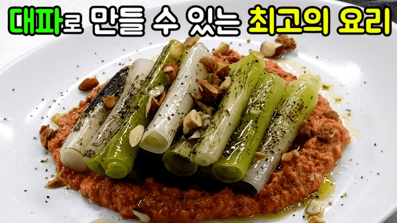 구운 대파와 로메스코 소스 Thumbnail