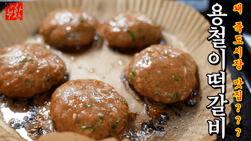 [포항 죽도시장] 아니 왜 포항에서 떡갈비 레시피를??? 레시피엔 공식이 있음 Thumbnail