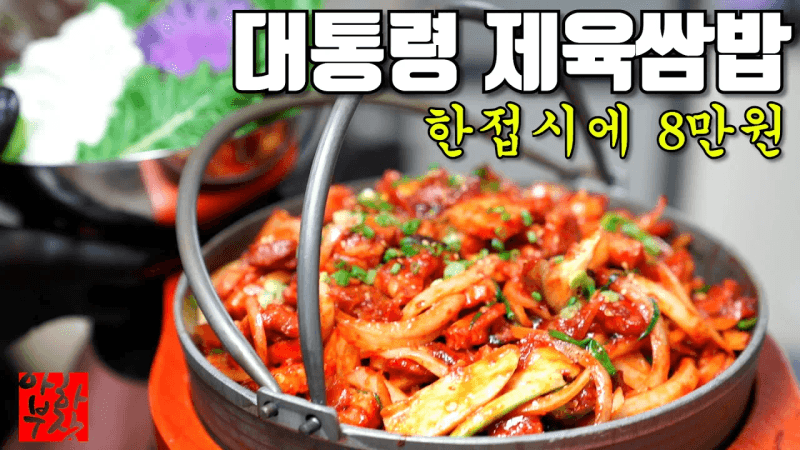 [전문점 따라잡기] 제육쌈밥 거의 역대급 레시피 입니다 아는게 "힘" Thumbnail