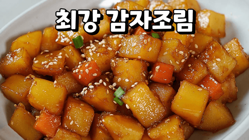 감자조림 황금레시피 Thumbnail