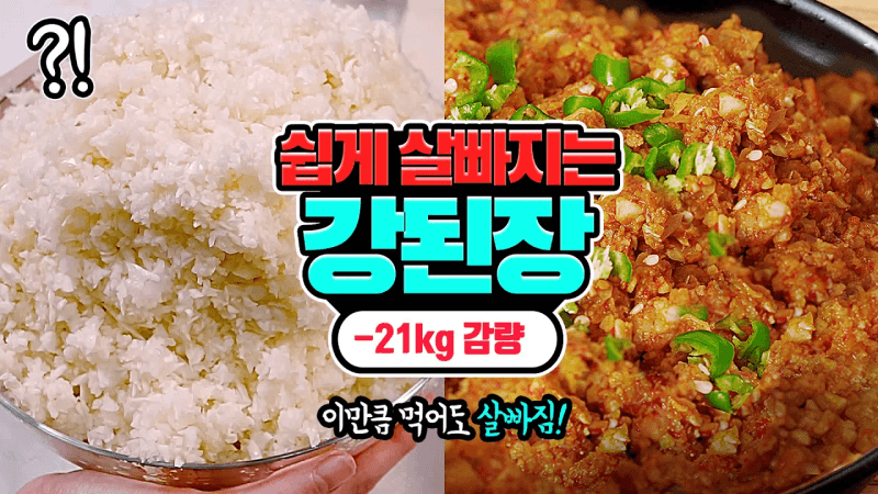 역대급 다이어트 강된장 & 볶음고추장 밀프렙 Thumbnail