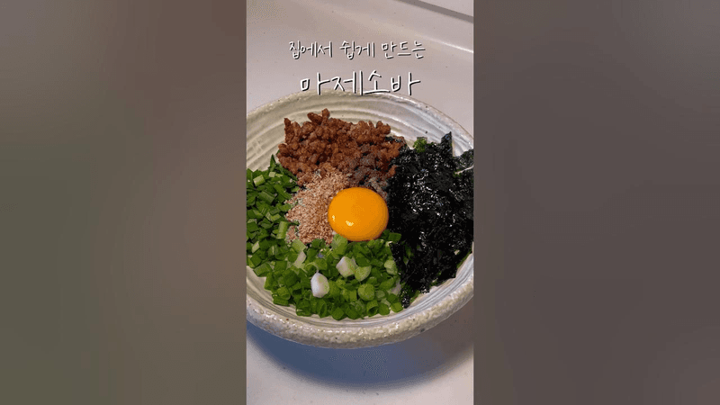 집에서 쉽게 만드는 마제소바 레시피 Thumbnail