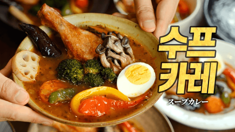 수프카레 Thumbnail