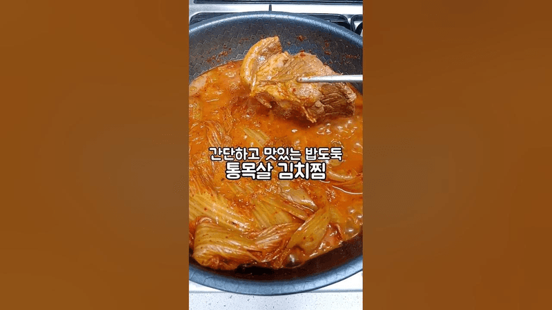 밥도둑 통목살 김치찜 Thumbnail