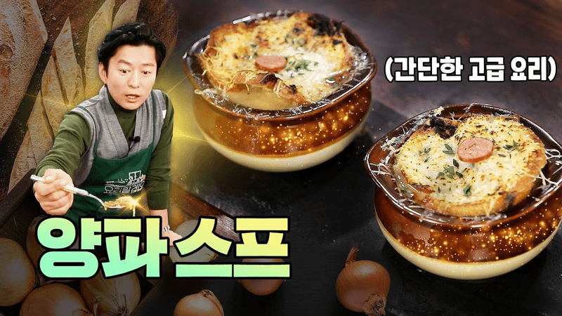 양파만 볶으면 끝나는 가장 쉬운 프랑스 가정식 [양파 스프] Thumbnail