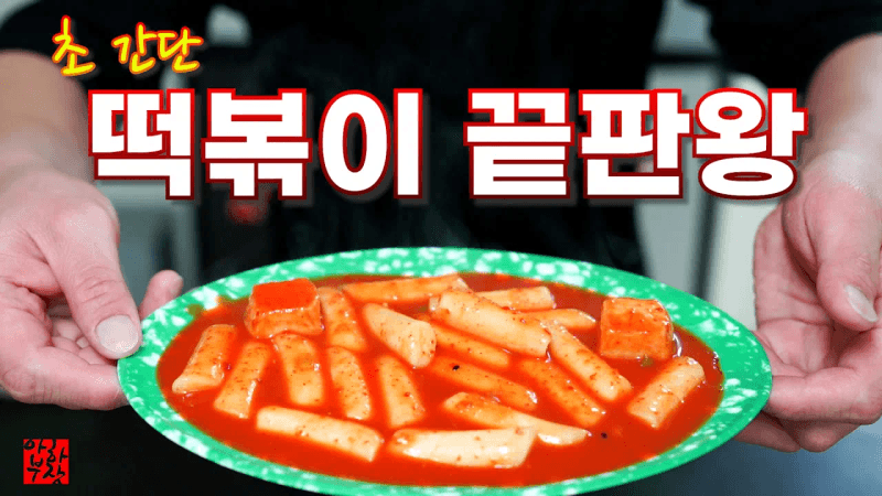 떡볶이는 간단해야 옛날 맛이 납니다 100% 성공 보장 떡볶이 레시피 Thumbnail