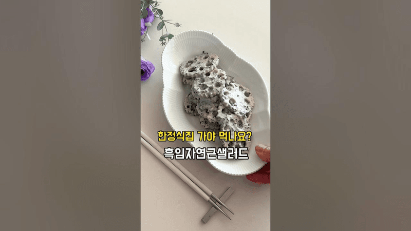 한정식집 흑임자 연근 샐러드 Thumbnail