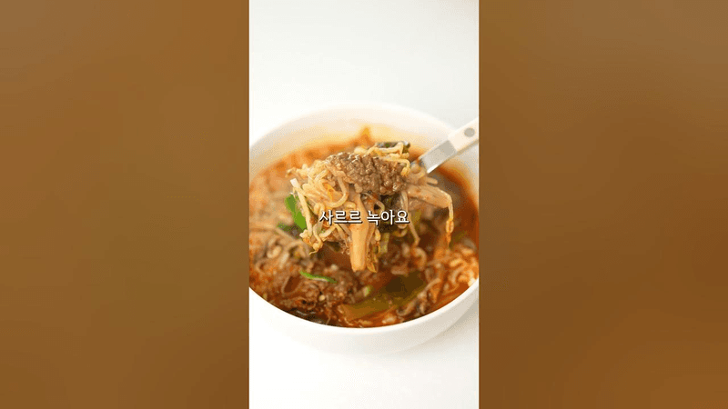 1시간 끓인 것처럼 진한 육개장 20분 만에 끓이기 Thumbnail