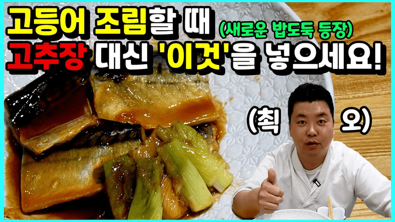 PD가 아들에게 해주고 극찬받은 고등어 된장 조림 Thumbnail