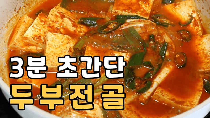 어머니가 전수해주신 3분 초간단 칼칼한 두부전골 Thumbnail
