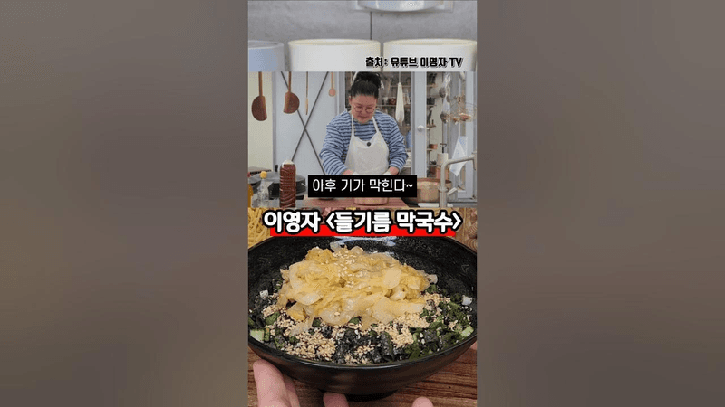이영자 들기름 막국수 Thumbnail