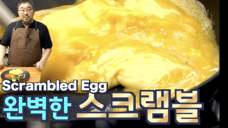 완벽한 스크램블 만드는 법 Thumbnail