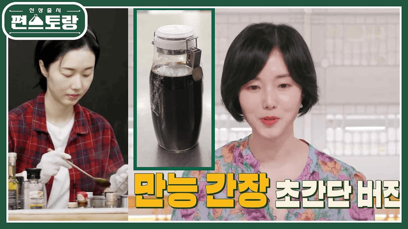 15분 완성 초간단 만능 간장 & 매운 만능 간장 Thumbnail