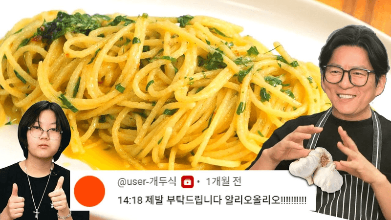 강레오 셰프의 알리오 올리오 레시피 Thumbnail