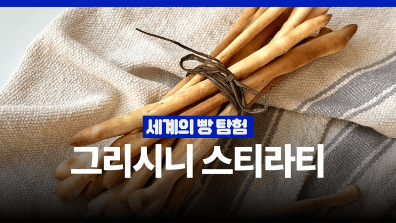 5분 손반죽 그리시니 만들기 (드라이 이스트 버전) Thumbnail