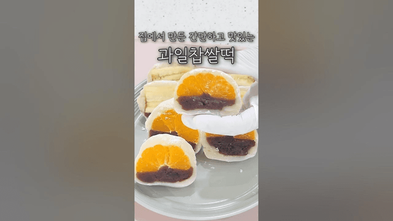 집에서 만드는 간단하고 맛있는 과일찹쌀떡! Thumbnail