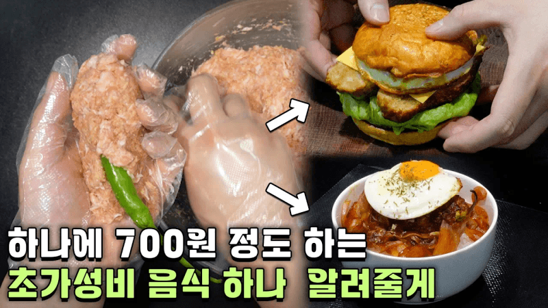 돈을 아끼면서 든든하게 먹고 싶다면... 청양고추 떡갈비 Thumbnail