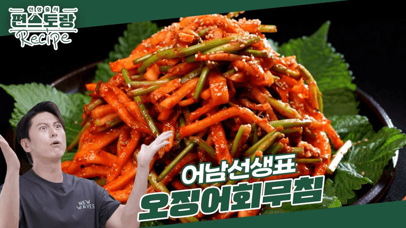 ［어남선생 레시피］저렴한 냉동오징어로 만드는 매콤새콤 ［오징어회무침］! 덮밥으로 먹어도 최고 [신상출시 편스토랑/Fun-Staurant] | KBS 241025 방송 Thumbnail