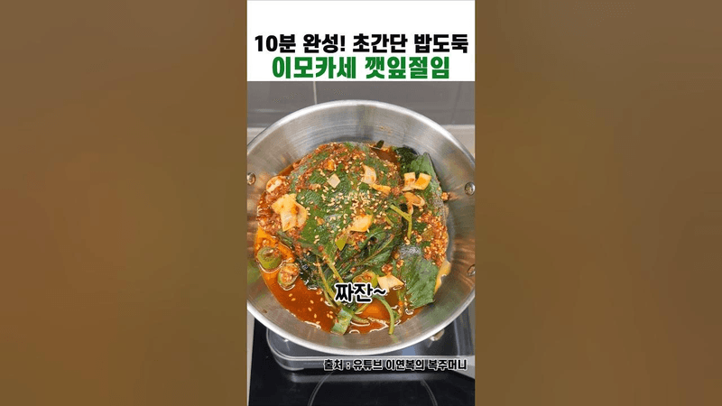 남은 깻잎으로 초간단 완성! 이모카세 깻잎절임 레시피 Thumbnail