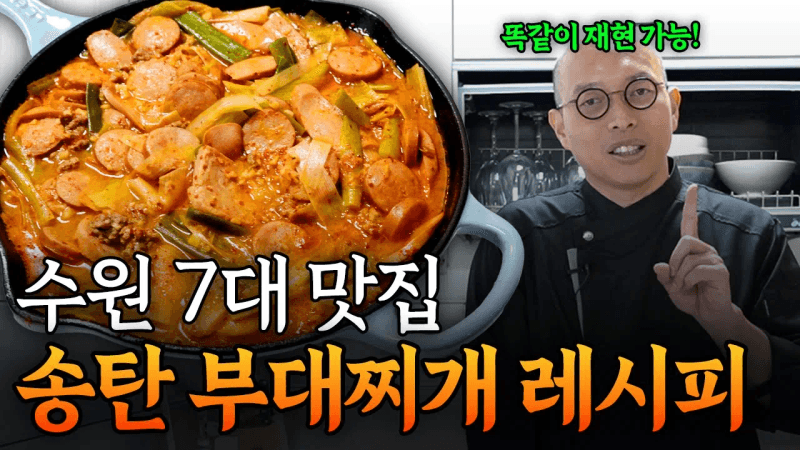 수원 7대 맛집 이나경 송탄 부대찌개 레시피 대공개! │장.임.정.신 ep.4 Thumbnail