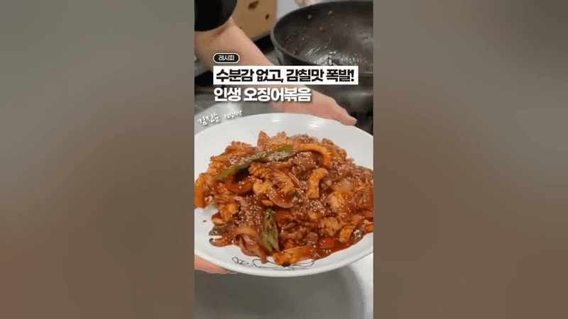 오징어볶음, 끝판왕 레시피!✨ Thumbnail