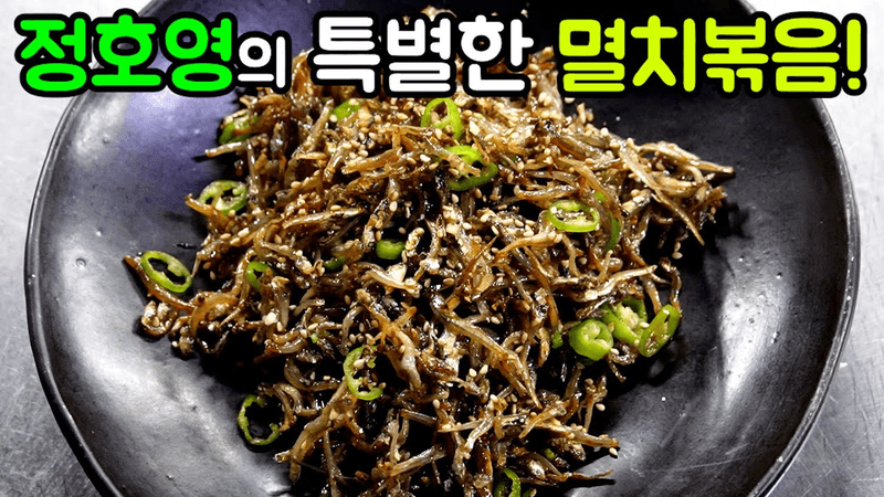 정호영 셰프의 비법이 들어간 초간단 멸치볶음 Thumbnail