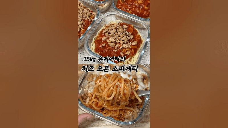 한 끼 단백질 무려 49g 챙기는 닭가슴살 불고기 스파게티 Thumbnail