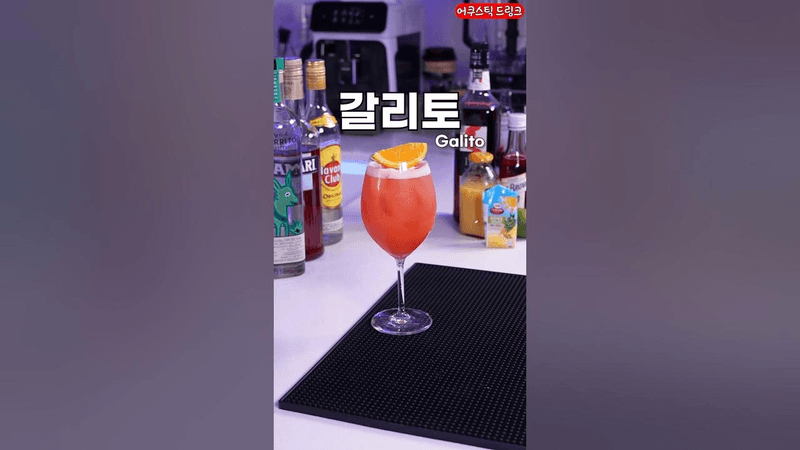 얼음없이 쉐이킹해서 만드는 칵테일 '갈리토' Thumbnail