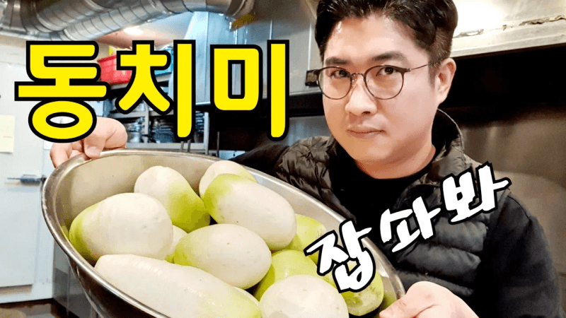 사과, 배 없이 동치미 아주 간단하게 담그는 법 Thumbnail