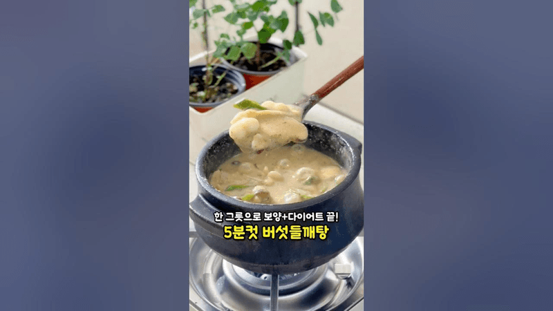 한 그릇으로 보양+다이어트 끝! 5분 완성 버섯들깨탕 Thumbnail