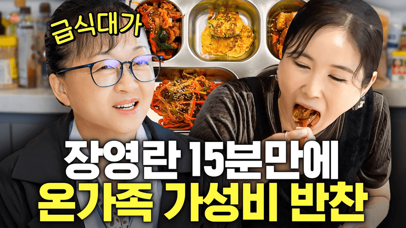 장영란 마음속 1위 급식대가의 가성비 "생활반찬 4종" 최초공개 (초간단,미슐랭 극찬) Thumbnail