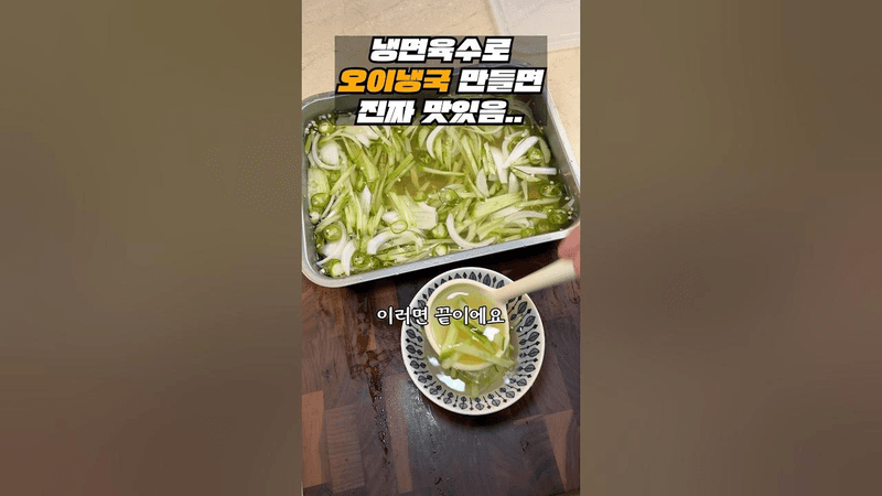 냉면육수로 만드는 초간단 오이냉국 Thumbnail