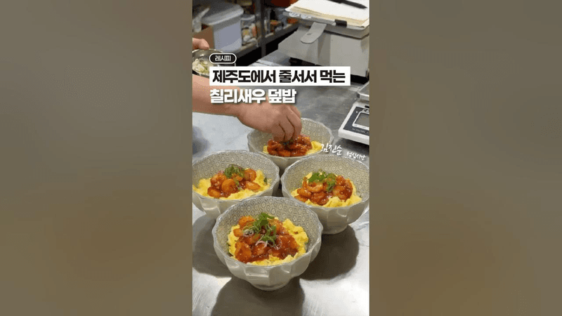 제주도에서 줄서서 먹었던 ‘칠리새우 덮밥’ (업그레이드 ver.) Thumbnail