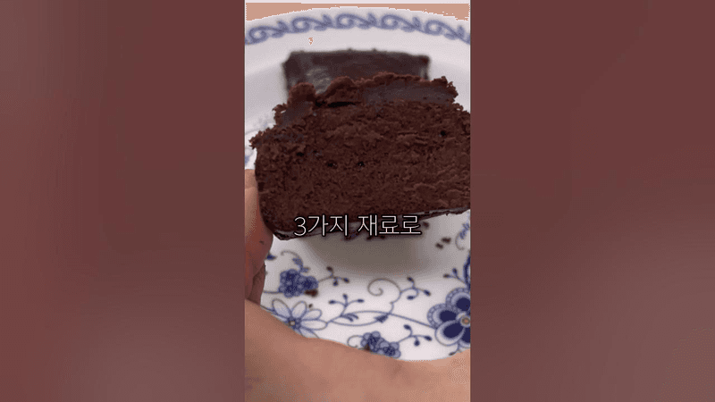 3가지 재료 초간단 다이어트 브라우니 Thumbnail