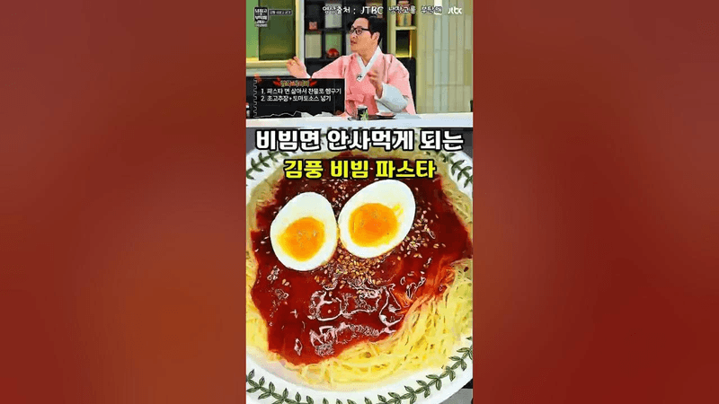 냉부 간접체험 가능한 김풍 비빔 파스타 Thumbnail