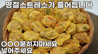 꿀팁공개❤️[완자전/동그랑땡] 한단계 빼면 간단해져요. 보들보들 촉촉. 부서짐X. 돼지고기로 만드는 맛난 동그랑땡 Thumbnail
