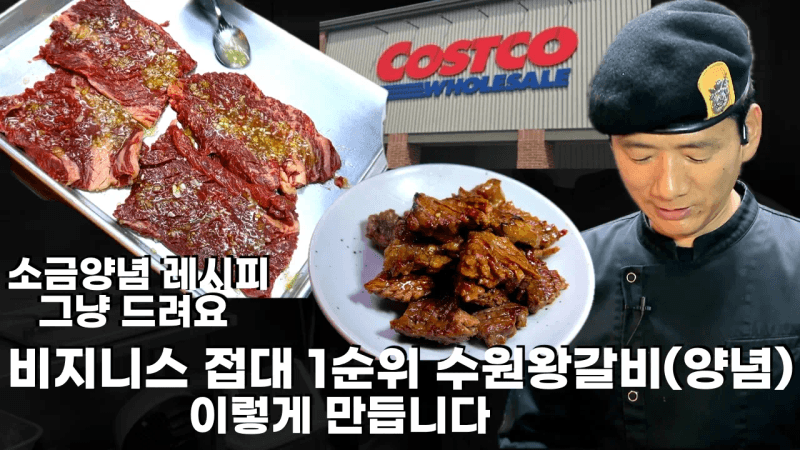 수원식 소금 양념갈비 Thumbnail
