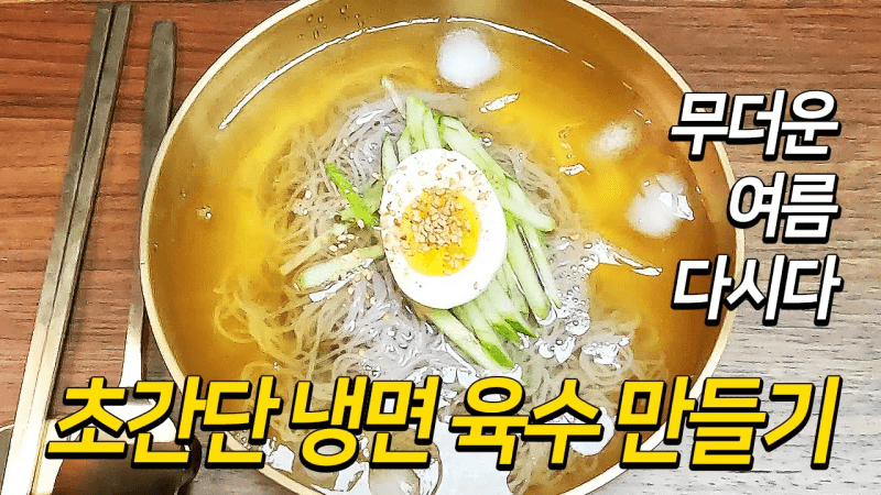 무더운 여름 시원한 다시다 냉면 육수 만들기 Thumbnail