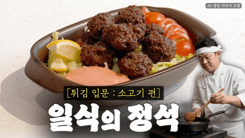 21년 차 셰프가 알려주는 온도계 없이 잘 튀기는 법 Thumbnail