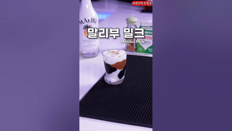 고양이 발에 담은 칵테일 (말리부 밀크) Thumbnail