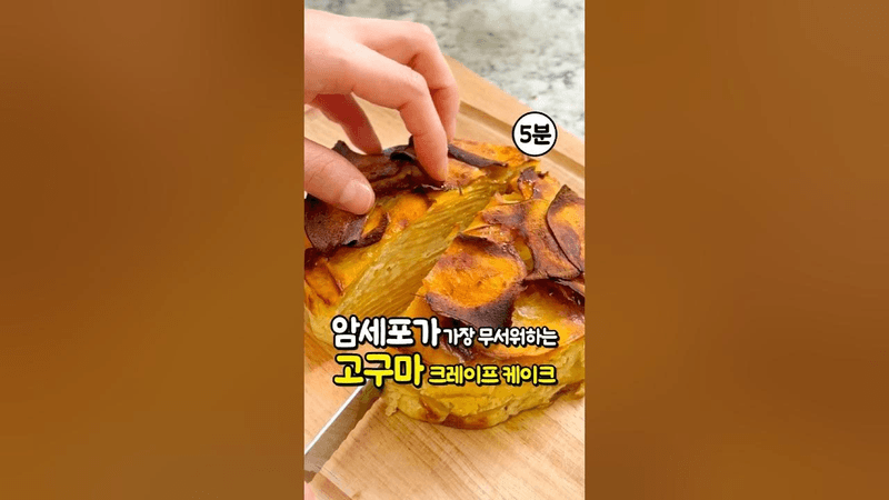 항암 채소 1등! 다이어트 고구마 크레이프 케이크 만들기 Thumbnail