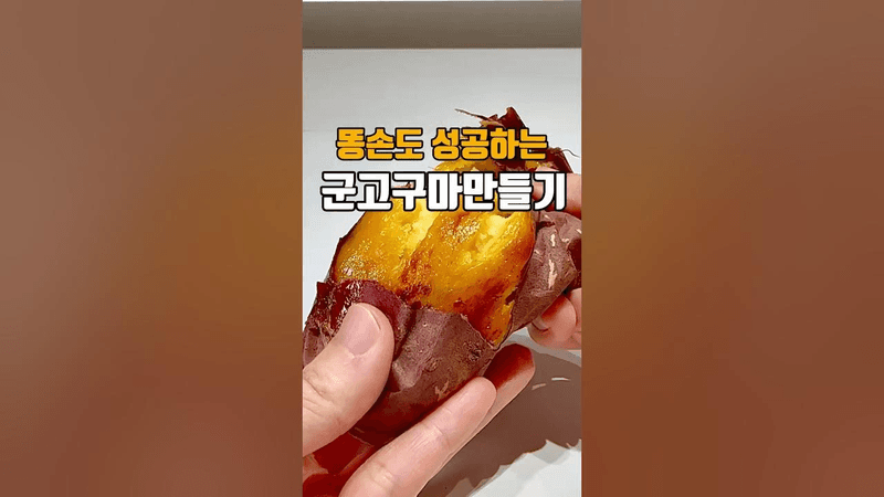 똥손도 성공하는 군고구마 만들기 Thumbnail