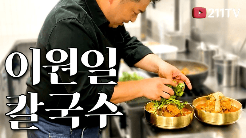 셰프 이원일 | 특별한 등뼈칼국수 레시피를 소개합니다. Thumbnail