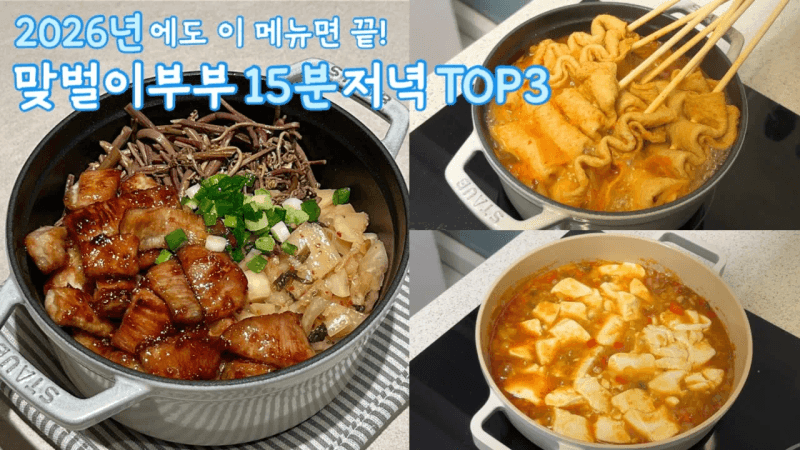배달 끊게 만든 일등공신! 2025년 부부가 가장 애정하는 15분 집밥 TOP 3 Thumbnail
