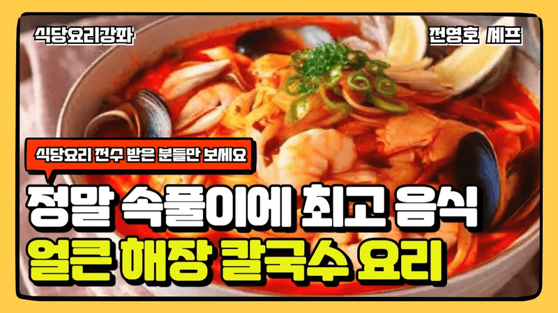 손님 분들이 극찬한 얼큰 해장 칼국수 끓이기 방법 Thumbnail