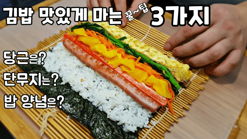 김밥을 더욱 맛있게 싸는 3가지 팁 [참 맛난 김밥만들기] Thumbnail