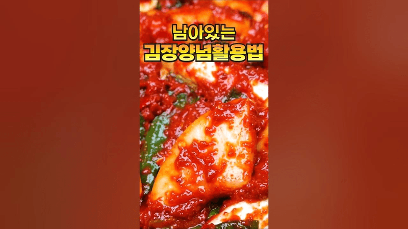 김장 했는데 양념이 남으셨나요? Thumbnail