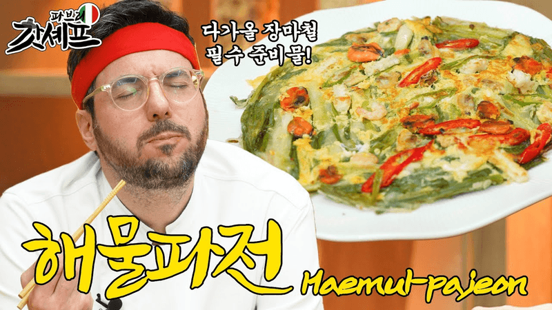 미슐랭 셰프도 반한 해물파전 레시피 Thumbnail