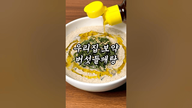 버섯 들깨탕 Thumbnail