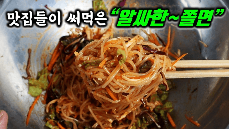맛집들이 써먹는✔ 알싸한 쫄면 비법 이렇게 만들어 보세요!! 비빔국수 양념보다 맛있다고 칭찬 많이 받았습니다. Thumbnail